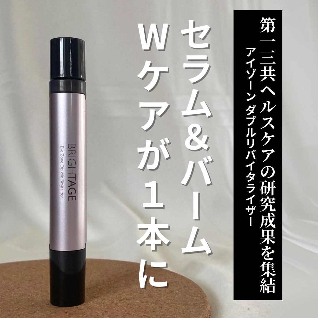 アイゾーン ダブルリバイタライザー/BRIGHTAGE/アイケア・アイクリームを使ったクチコミ（2枚目）