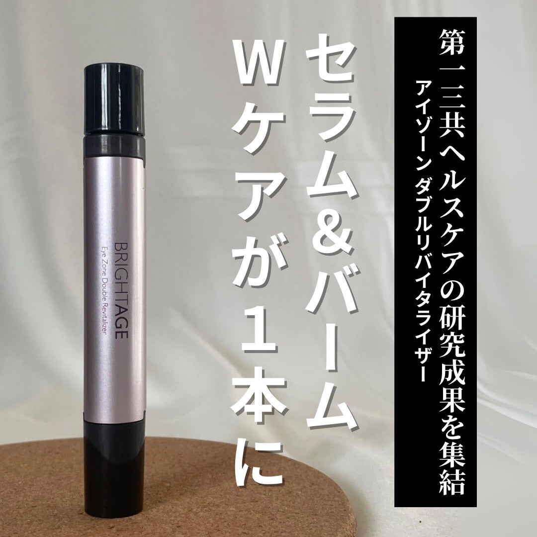 アイゾーン ダブルリバイタライザー/BRIGHTAGE/アイケア・アイクリームを使ったクチコミ(2枚目)