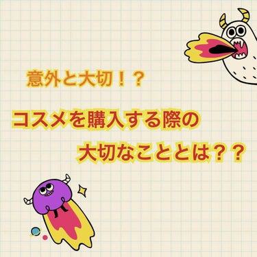 ⚠️意外と大切!? コスメ購入前の大切なこととは⚠️

初めまして、ぬんです🏋️‍♀️
こちら初投稿になるため慣れてません💦(ご了承ください)

⋱⋰ ⋱⋰ ⋱⋰ ⋱⋰ ⋱⋰ ⋱⋰ ⋱⋰ ⋱⋰ ⋱⋰ ⋱