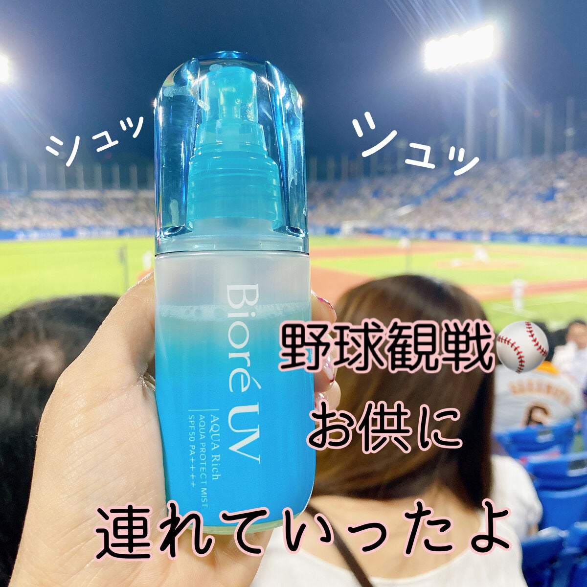 ビオレUV アクアリッチ アクアプロテクトミスト/ビオレ/日焼け止めミスト・スプレーを使ったクチコミ(2枚目)