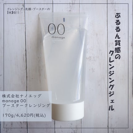 manage 00 ブースタークレンジング/manage/クレンジングジェルを使ったクチコミ(1枚目)
