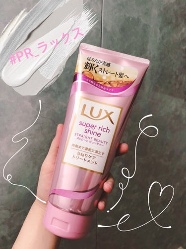 スーパーリッチシャイン ストレートビューティー うねりケアトリートメント 300g/LUX/洗い流すヘアトリートメントを使ったクチコミ（1枚目）