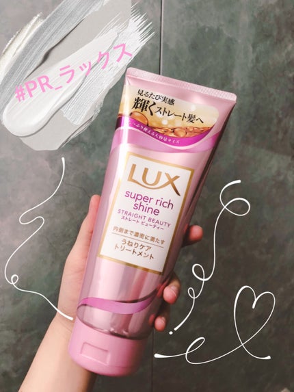 スーパーリッチシャイン ストレートビューティー うねりケアトリートメント/LUX/洗い流すヘアトリートメントを使ったクチコミ(1枚目)