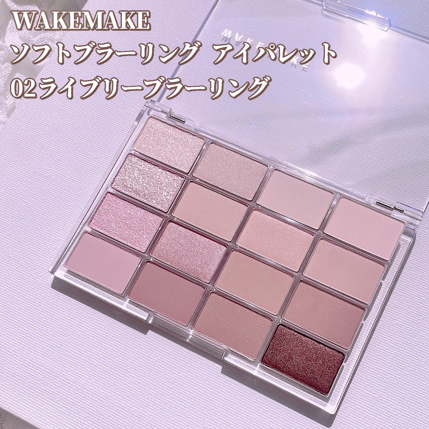 ソフトブラーリングアイパレット/wakemake/アイシャドウパレットを使ったクチコミ（2枚目）