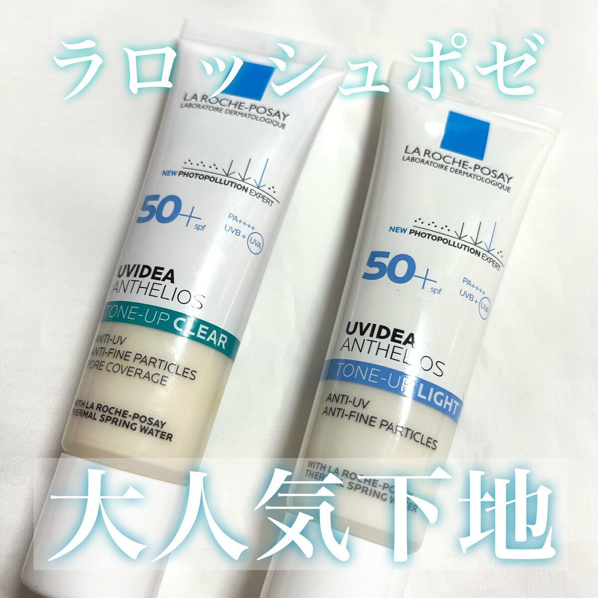 UVイデア XL プロテクショントーンアップ/ラ ロッシュ ポゼ/日焼け止めクリームを使ったクチコミ（1枚目）