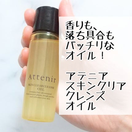 スキンクリア クレンズ オイル アロマタイプ/アテニア/オイルクレンジングを使ったクチコミ(1枚目)