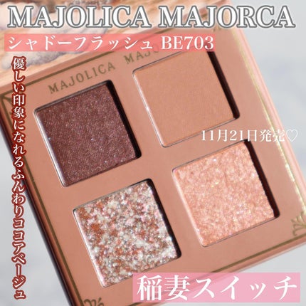 シャドーフラッシュ /MAJOLICA MAJORCA/アイシャドウパレットを使ったクチコミ(2枚目)