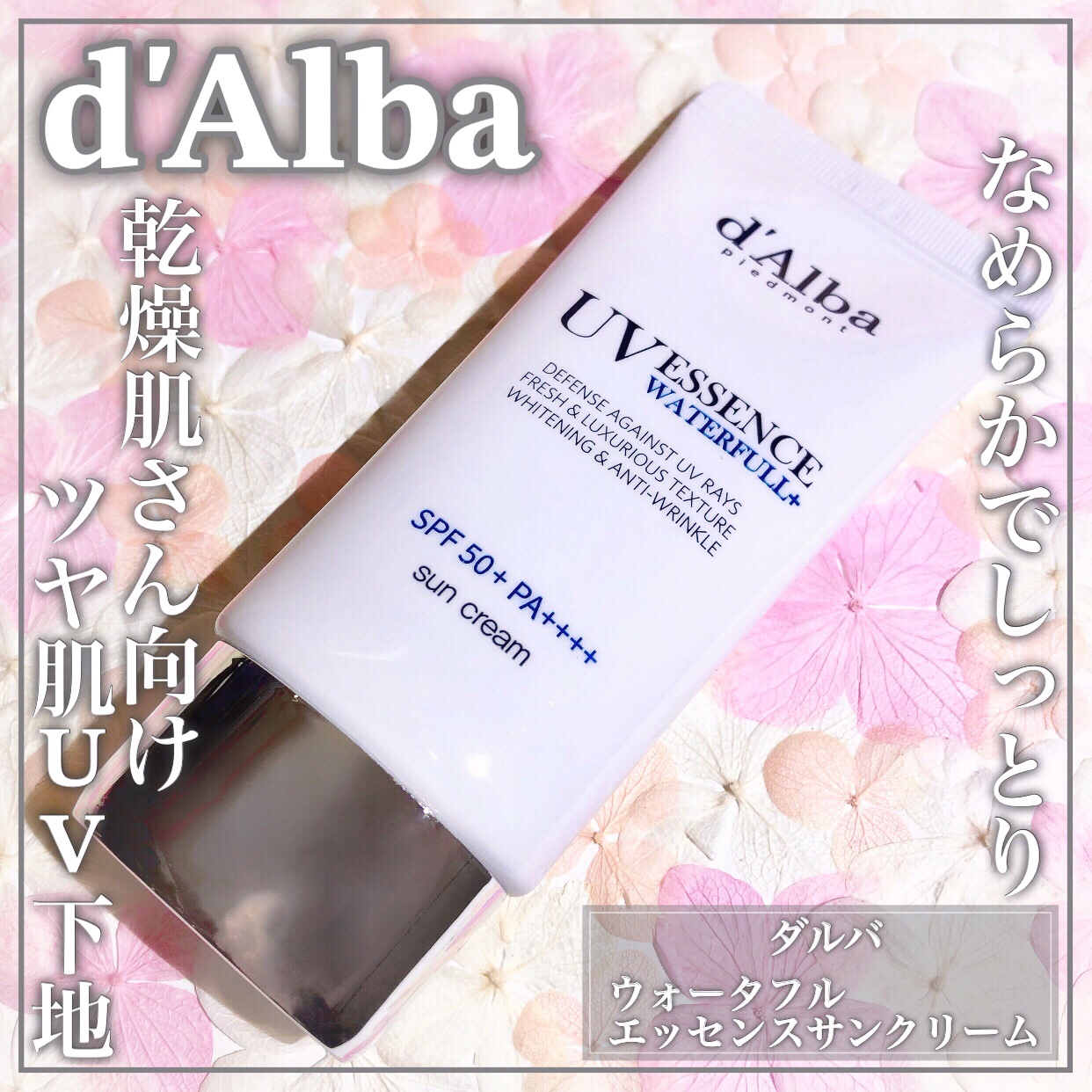 ダルバ ウォータフル エッセンス サンクリーム/ダルバ/日焼け止めクリームを使ったクチコミ（1枚目）