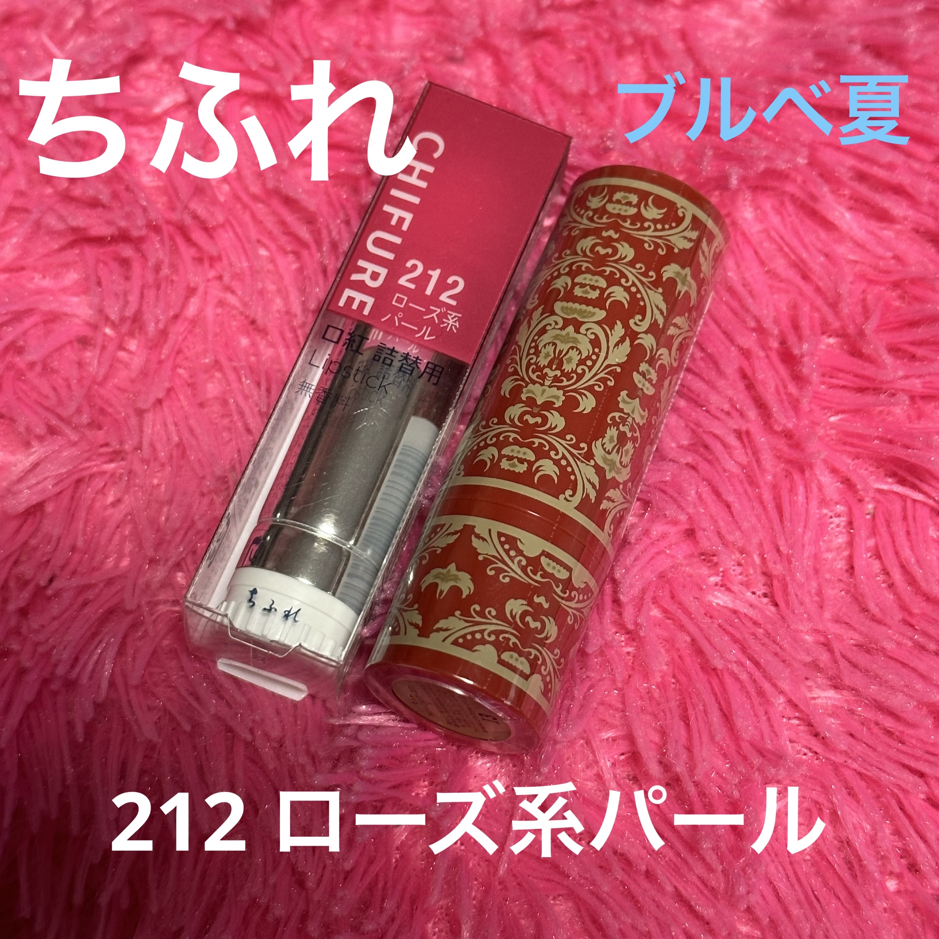 口紅（詰替用）/ちふれ/口紅を使ったクチコミ（1枚目）