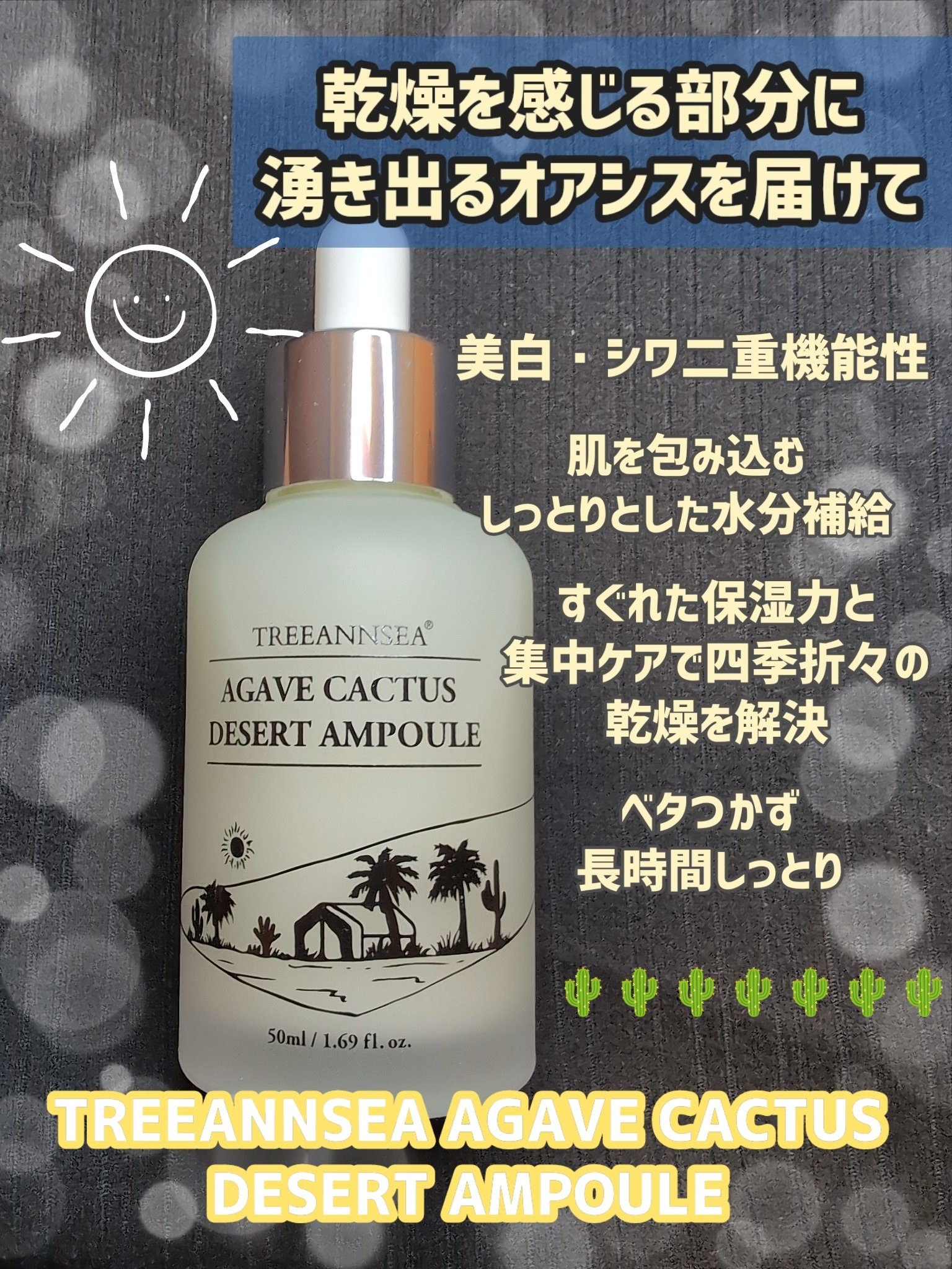 アガベ カクタス デザート アンプル/ツリーアンシー/美容液を使ったクチコミ（1枚目）
