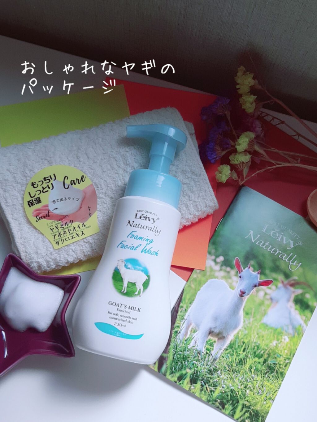 レイヴィーフォームフェイシャルウォッシュ ゴートミルク/Leivy/洗顔フォームを使ったクチコミ(4枚目)