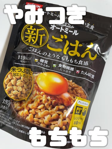 オートミール 新ごはん🍚!!!!
あの有名な日清さんの新商品(9月25日発売)なので期待して食べてみたのですが
おからパウダーが入っているからか
すっごくモチモチで美味しかったです(∩>ω<∩)✧︎*。