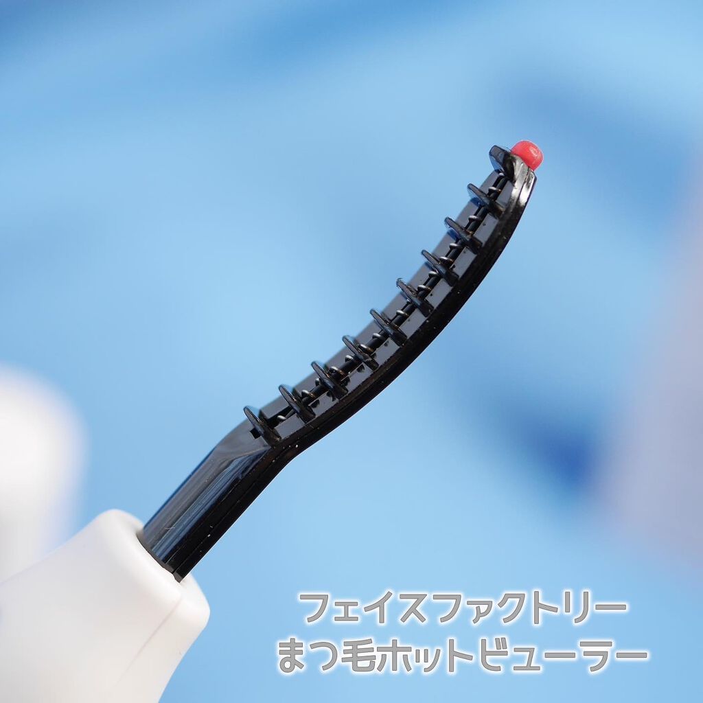 まつ毛ホットビューラー/FACE FACTORY/ホットビューラーを使ったクチコミ（3枚目）