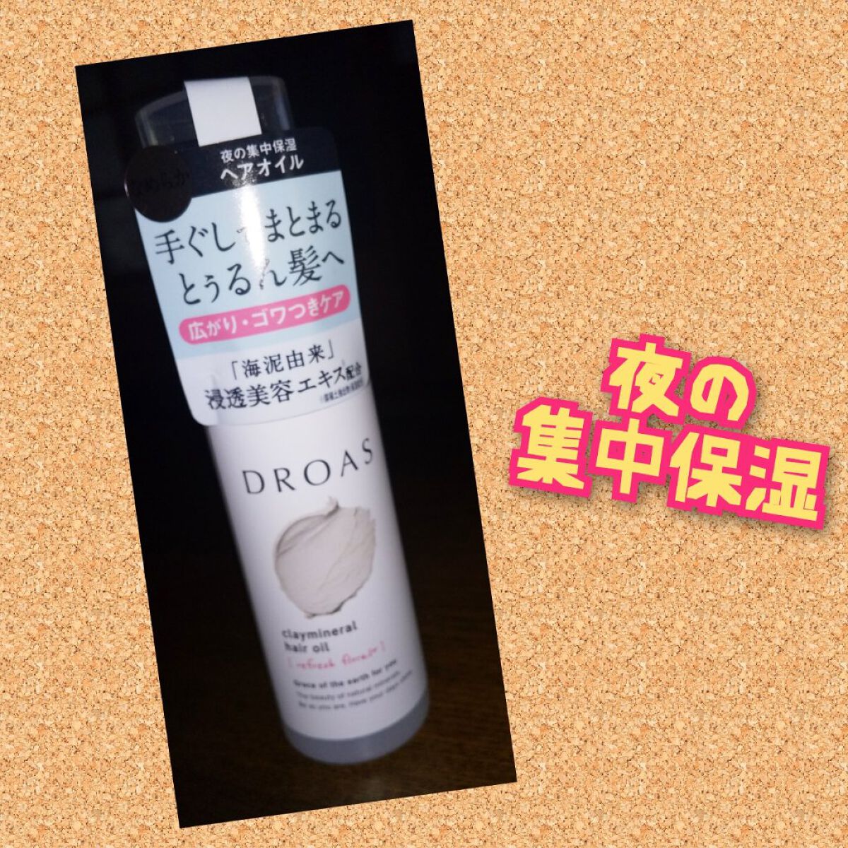 クレイミネラル ヘアオイル/DROAS/ヘアオイルを使ったクチコミ（1枚目）