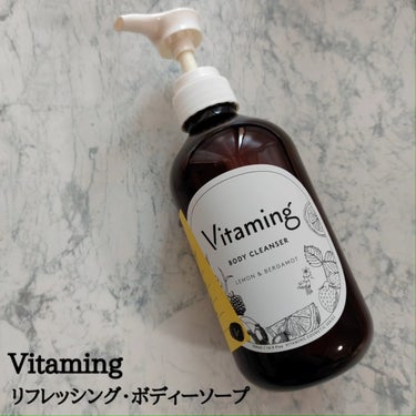 リフレッシングボディソープ(レモン＆ベルガモットの香り)/Vitaming/ボディソープを使ったクチコミ（1枚目）