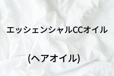 ○°エッセンシャルccオイル....

今回ははエッシェンシャルのヘアオイルを紹介します。

٩(ˊᗜˋ*)وLet's go！

ーーーーーーーーーーーー
(#エッシェンシャルCCオイル)

⚫お値段