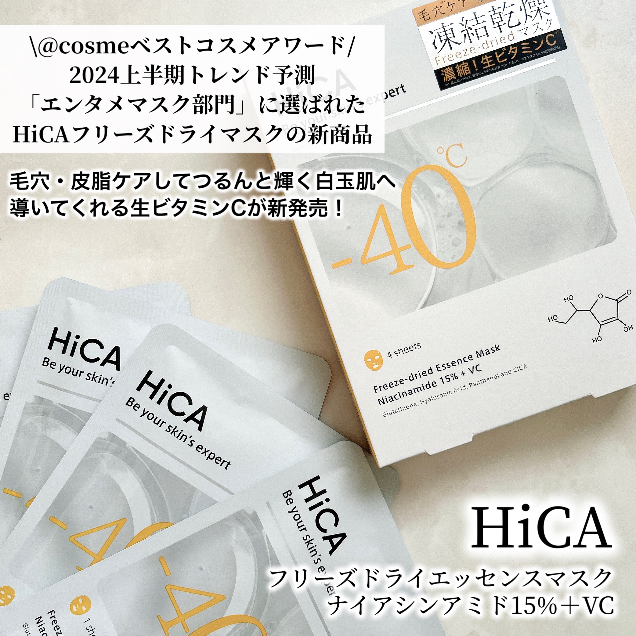 HiCA フリーズドライエッセンスマスク ナイアシンアミド15%+VC/HiCA/シートマスク・パックを使ったクチコミ（2枚目）