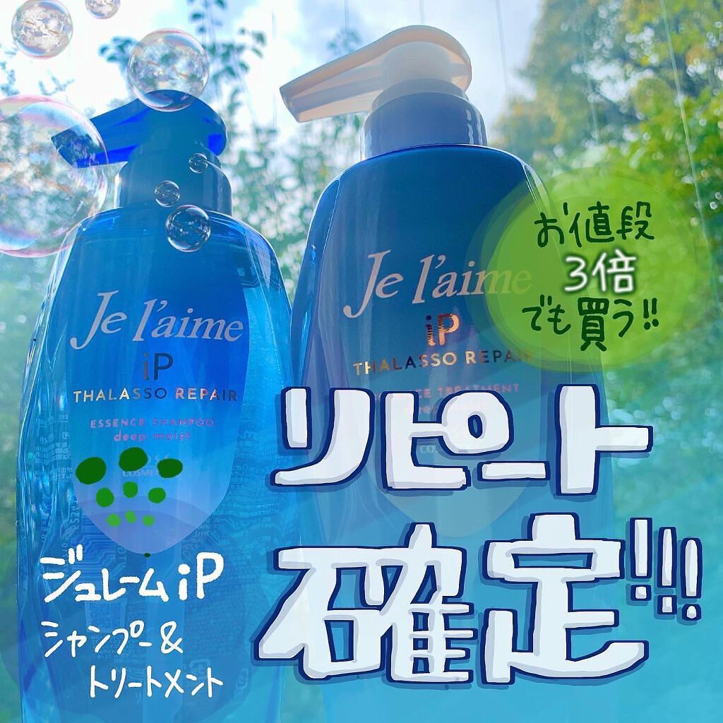 iP タラソリペア 補修美容液シャンプー/補修美容液トリートメント (ディープモイスト)/Je l'aime/市販シャンプーを使ったクチコミ(1枚目)
