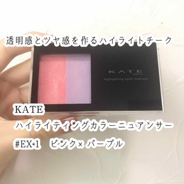 ハイライティングカラーニュアンサー/KATE/パウダーチークを使ったクチコミ（1枚目）