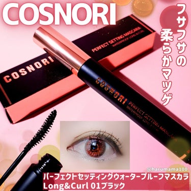 パーフェクトセッティングウォータープルーフマスカラ Long&Curl/COSNORI/マスカラを使ったクチコミ（1枚目）