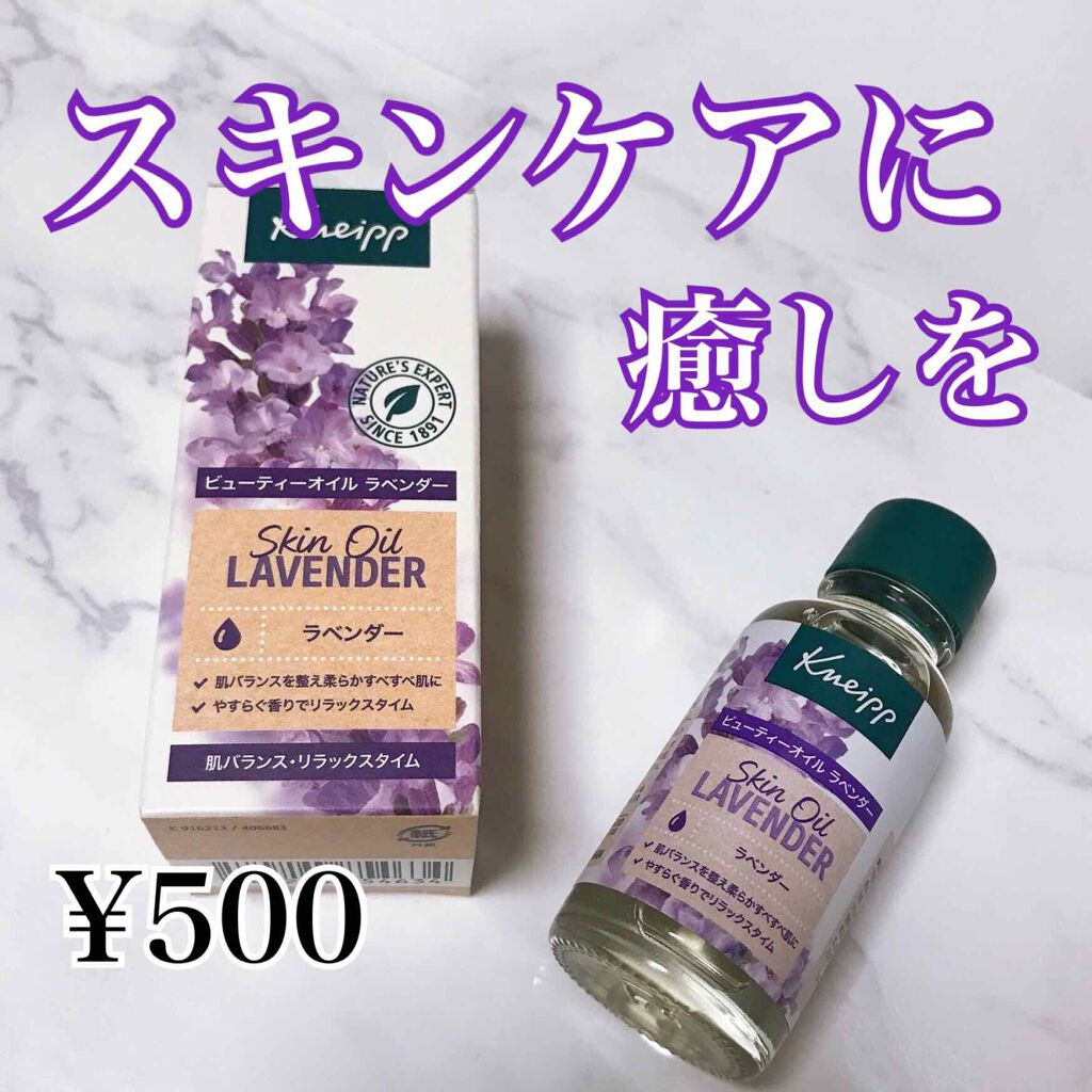 クナイプ ビューティーオイル ラベンダー/クナイプ/ボディオイルを使ったクチコミ(1枚目)