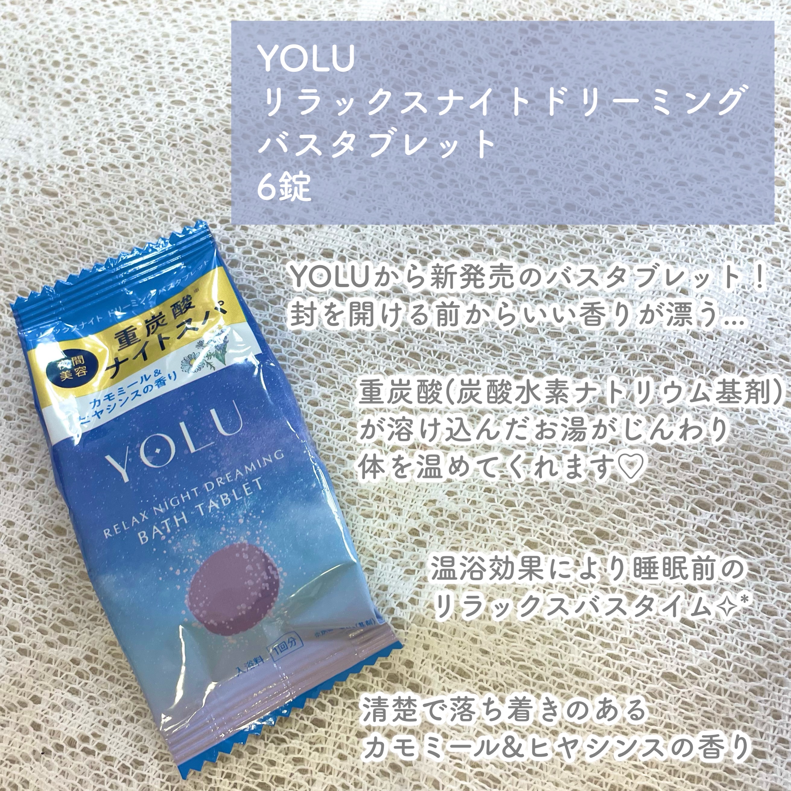 リラックスナイトドリーミング　バスタブレット/YOLU/炭酸系入浴剤を使ったクチコミ（2枚目）