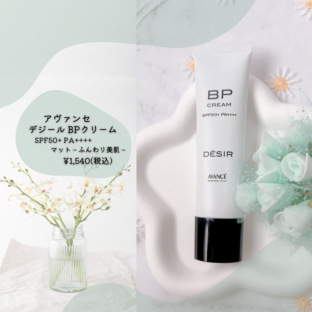 アヴァンセ デジール BPクリーム マット/アヴァンセ/化粧下地を使ったクチコミ（2枚目）