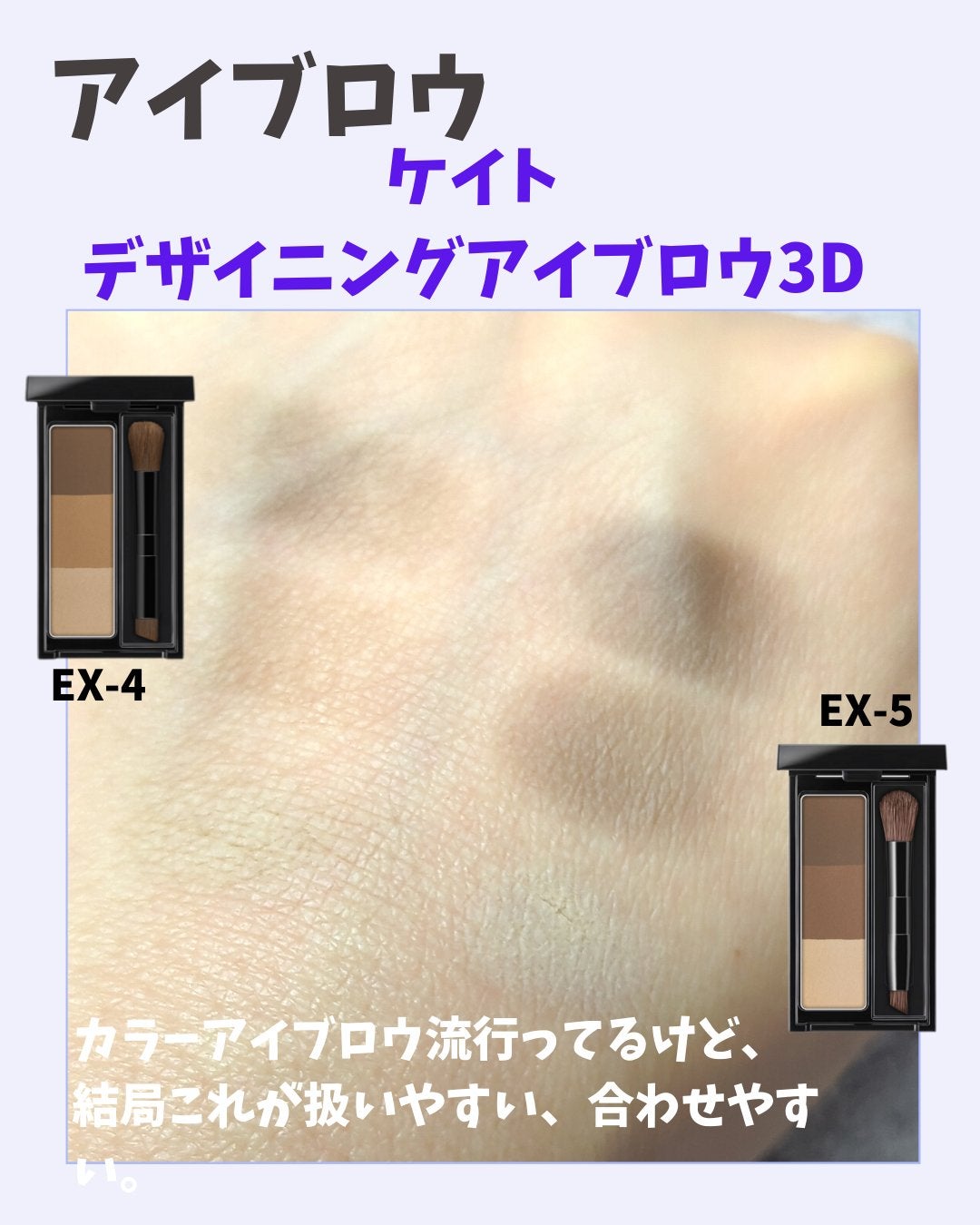 ケイト デザイニングアイブロウ3D/KATE/パウダーアイブロウを使ったクチコミ(3枚目)