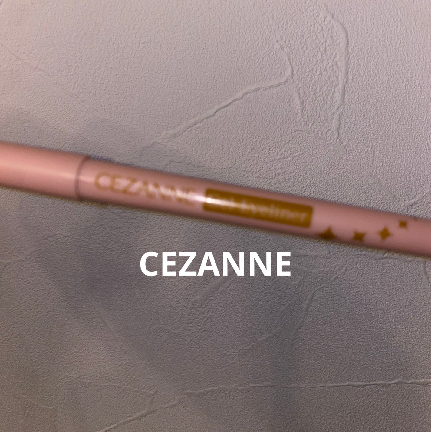 ジェルアイライナー/CEZANNE/ジェルアイライナーを使ったクチコミ(1枚目)