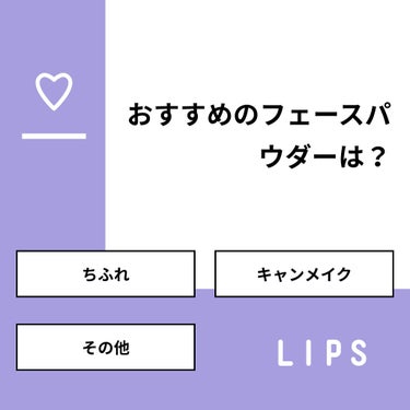 coral_rouge_j5ei on LIPS 「【質問】おすすめのフェースパウダーは？【回答】・ちふれ：0.0..」（1枚目）