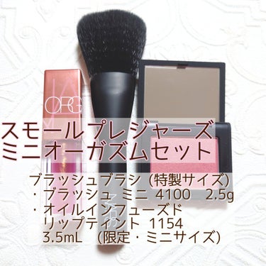 NARS スモールプレジャーズ ミニオーガズムセットのクチコミ「こんにちは！
ご覧頂きありがとうございます♡

♡★♡ﾟ･*:.｡ ｡.:*･ﾟ♡★♡ﾟ･*:.....」（2枚目）