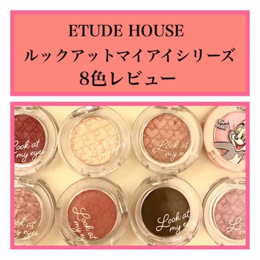 ルックアット マイアイ カフェ/ETUDE/単色アイシャドウを使ったクチコミ（1枚目）