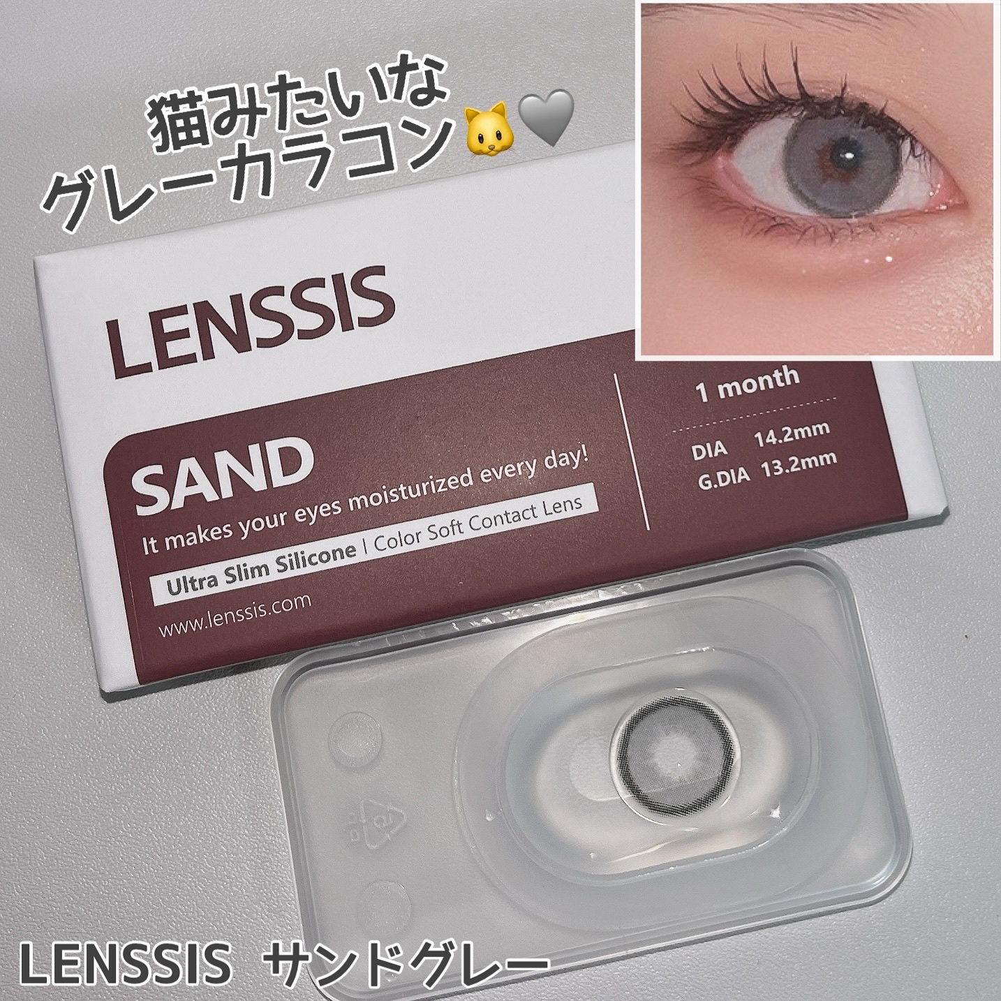 サンドシリーズ サンドグレー/LENSSIS/カラーコンタクトレンズを使ったクチコミ（1枚目）