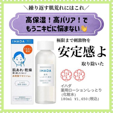 薬用ローション（しっとり）/IHADA/化粧水を使ったクチコミ（1枚目）