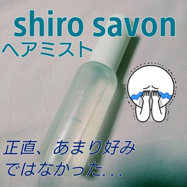 サボン ヘアミスト/SHIRO/ヘアスプレー・ヘアミストを使ったクチコミ（1枚目）