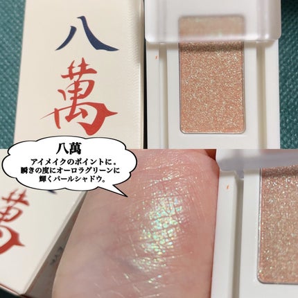 麻雀アイシャドウ/和粧/単色アイシャドウを使ったクチコミ(3枚目)