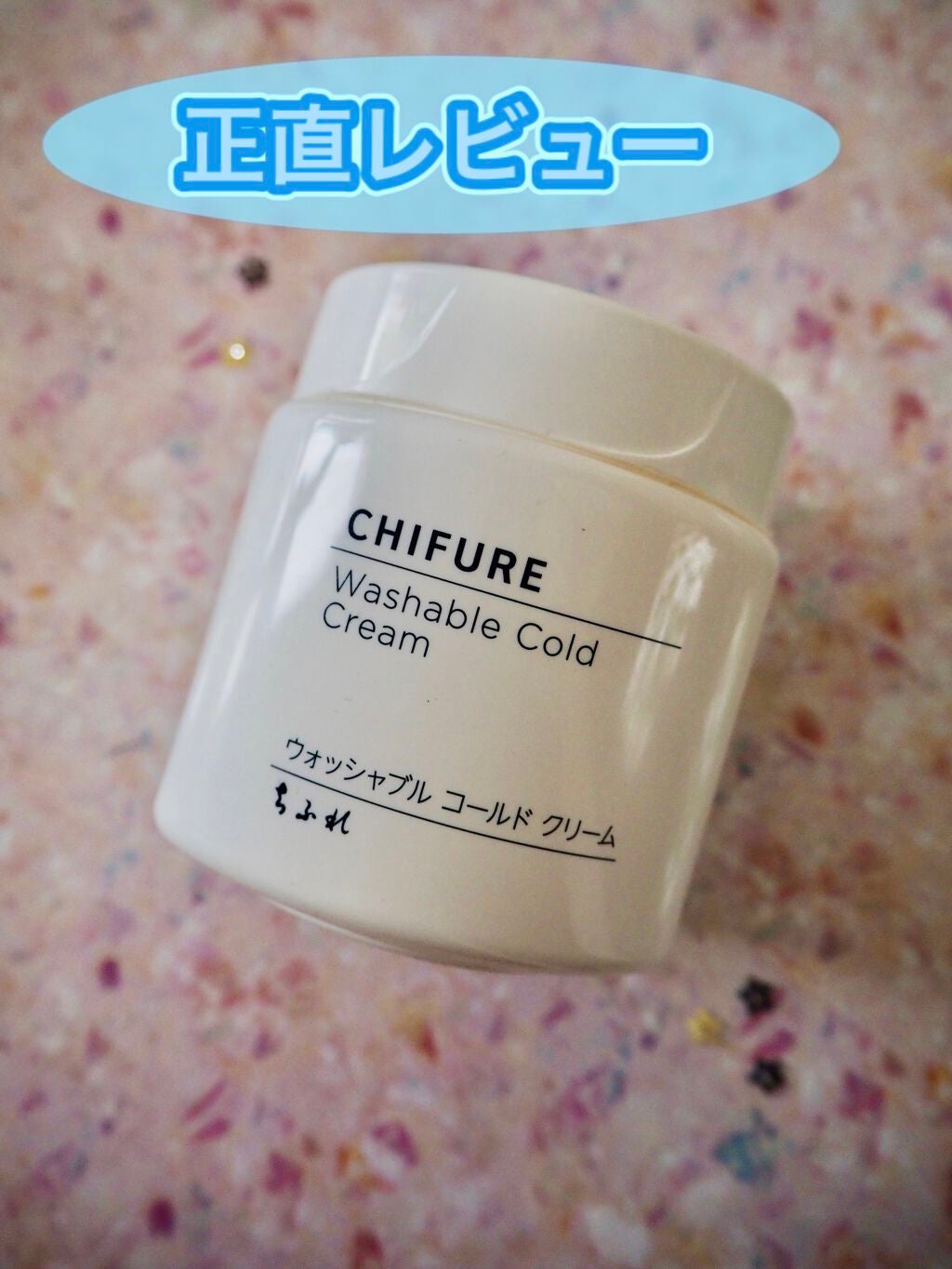 ウォッシャブル コールド クリーム/ちふれ/クレンジングクリームを使ったクチコミ(1枚目)