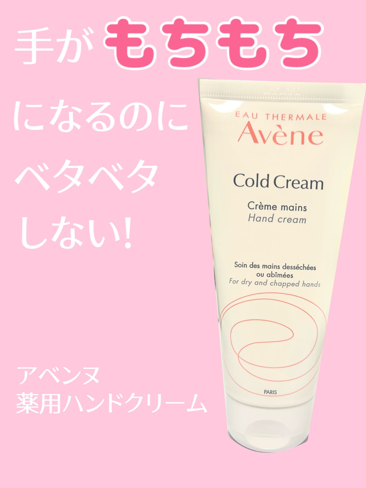 薬用ハンドクリーム/アベンヌ/ハンドクリームを使ったクチコミ(1枚目)