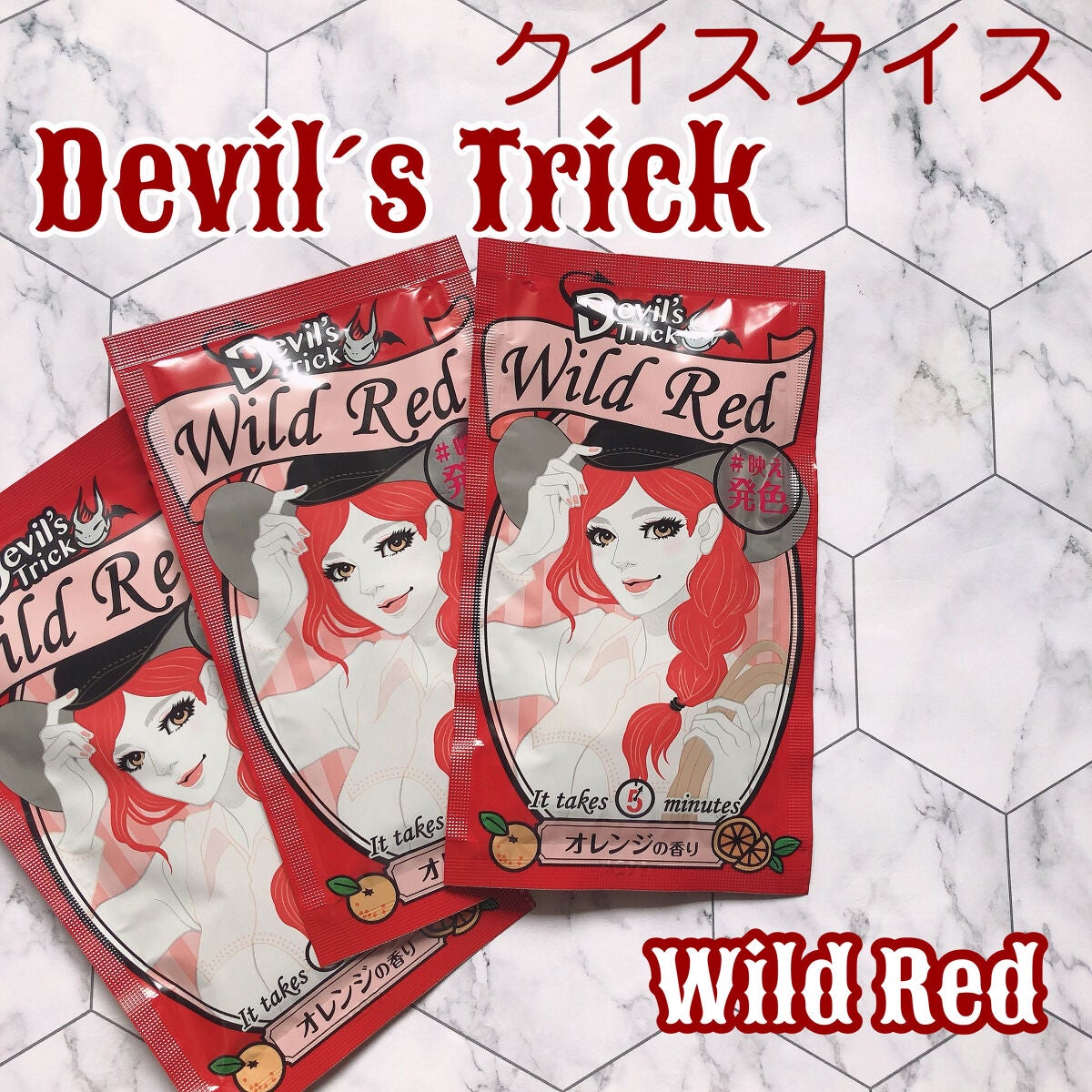 デビルズトリック/クイスクイス/ヘアカラーを使ったクチコミ(1枚目)