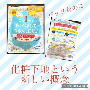 パックなのに化粧下地？！
普通のパックとして何も考えず購入した。
コピーである「毛穴隠してつるんと白肌」がわかりやすくよい煽りだったのかもしれない。

近年の流れとして朝マスクというのがあるのを初めて知