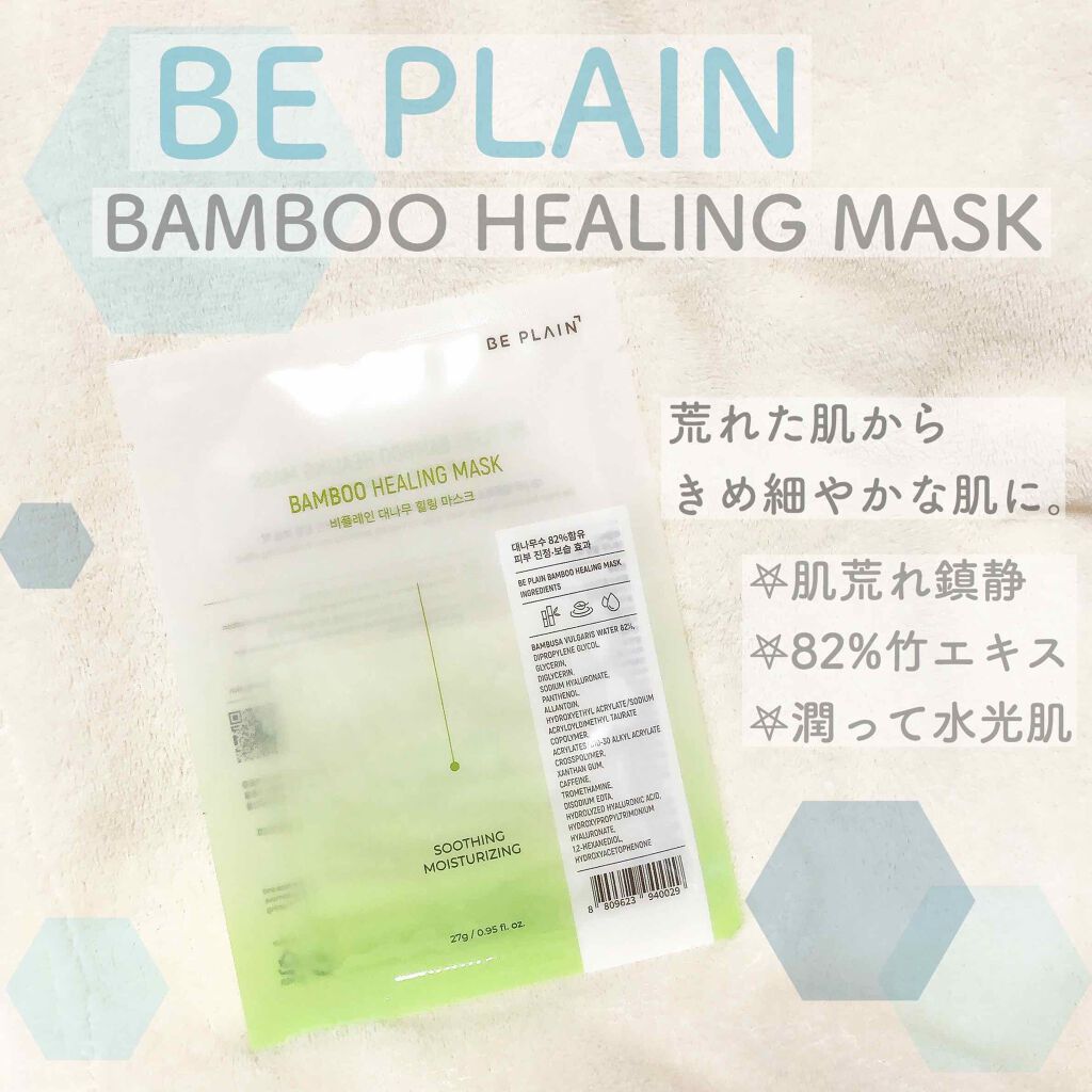 バンブーヒーリングマスク/beplain/シートマスク・パックを使ったクチコミ（1枚目）