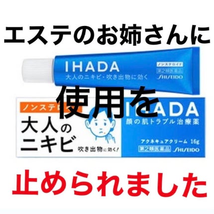 アクネキュアクリーム(医薬品)/IHADA/その他を使ったクチコミ(1枚目)