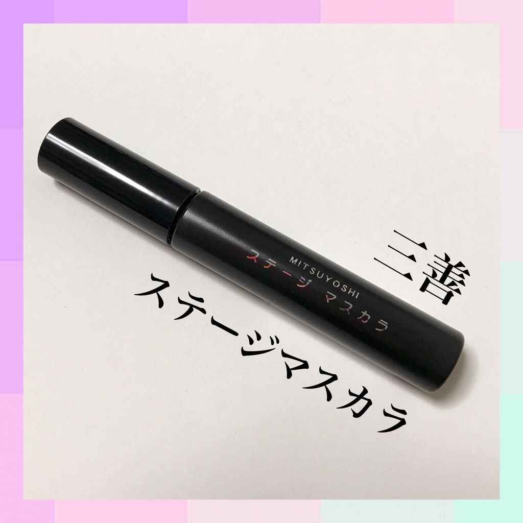 ステージマスカラ/三善/マスカラを使ったクチコミ(1枚目)