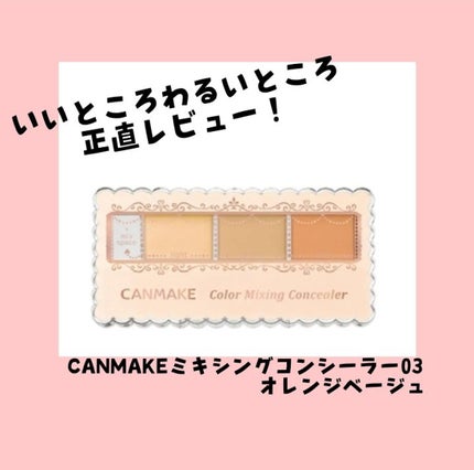 カラーミキシングコンシーラー/キャンメイク/パレットコンシーラーを使ったクチコミ(1枚目)