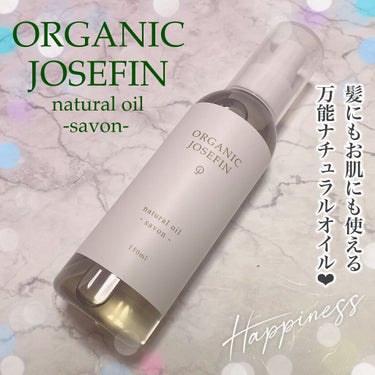 オーガニックジョセフィン  ナチュラルヘアオイル/ORGANIC JOSEFIN/ヘアオイルを使ったクチコミ（1枚目）