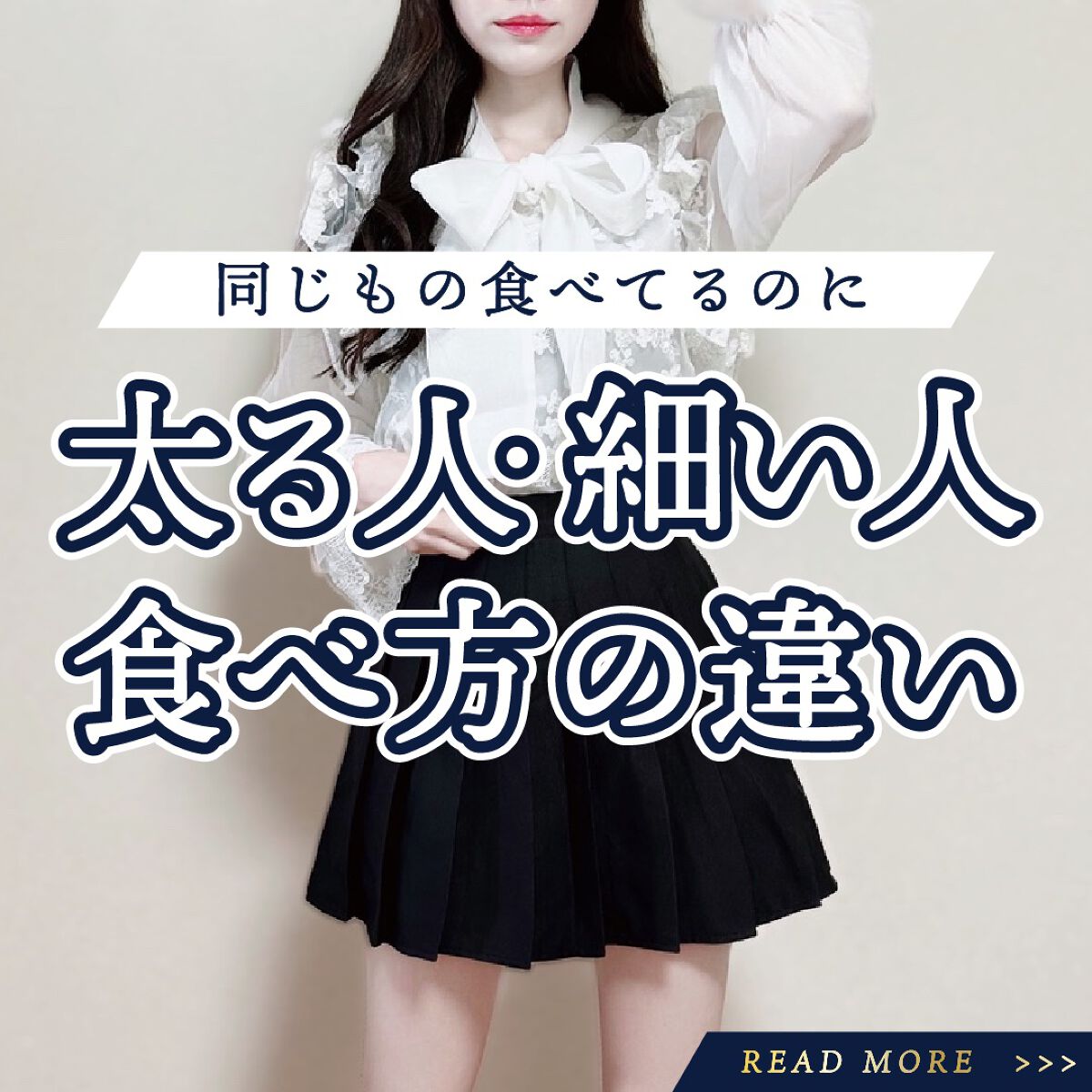 \ 太る人、痩せる人違い！ /
.
.
食べてるもの一緒でも
太る人痩せる人の違いまとめてみた🫶
.
.
✴︎┈┈┈┈••✴︎••┈┈┈┈✴︎
.
いくつになっても「あの人綺麗」って思われたい。
そんな女性へ贈る#美容情報 💌
.
@t