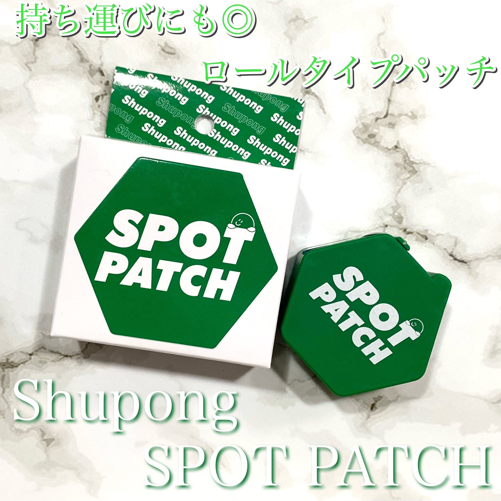 SPOT PATCH ロールタイプ/Shupong/にきびパッチを使ったクチコミ（1枚目）