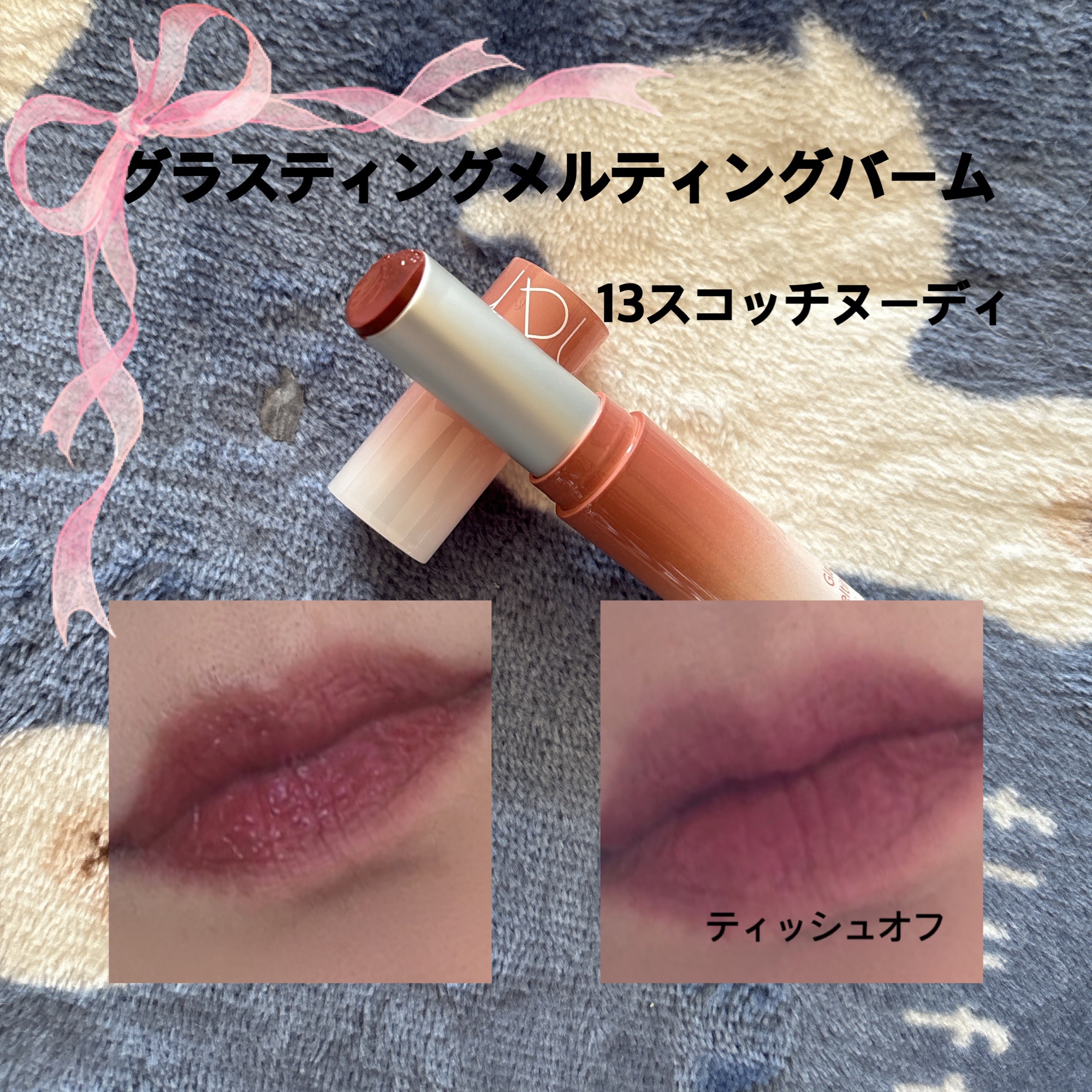 グラスティングメルティングバーム 13 スコッチヌード(Scotch nude)/rom&nd/リップバームを使ったクチコミ（3枚目）