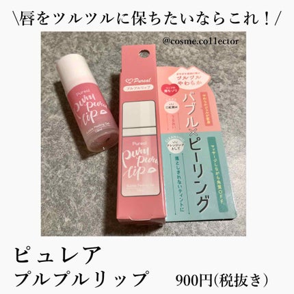 プルプルリップ/ピュレア/リップスクラブを使ったクチコミ(1枚目)