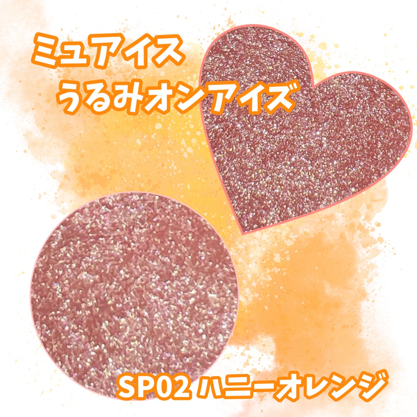 うるみオンアイズ/muice/単色アイシャドウを使ったクチコミ(2枚目)